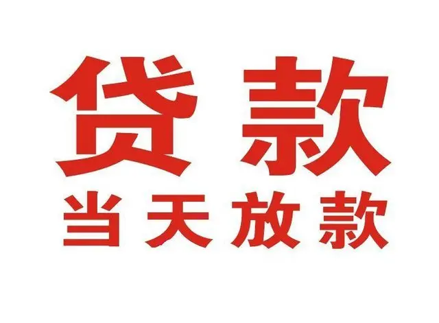 张湾非本人车抵押贷款|张湾个人贷款|张湾正规私人放款